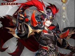 《少年三国志：吕布之死——决战与终结的过关攻略》