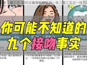 一亲二摸三叉-如何正确理解和运用一亲二摸三叉这一技巧？