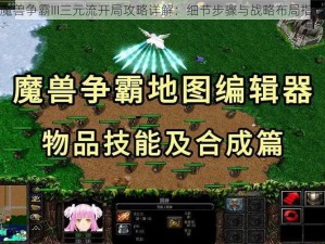 魔兽争霸III三元流开局攻略详解：细节步骤与战略布局指南