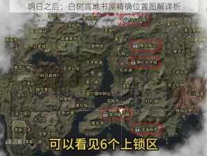 明日之后：白树高地书屋精确位置图解详析