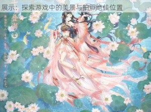 花剑手游四合院荷花秘境详解与长安摄影胜地全景展示：探索游戏中的美景与拍照绝佳位置