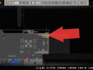 如龙7：伊势佐木异人町检定攻略与答案分享全解析