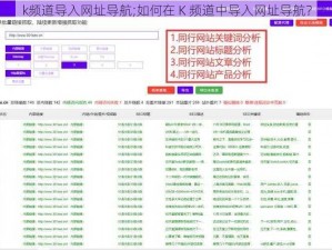 k频道导入网址导航;如何在 K 频道中导入网址导航？