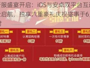 皇图新服盛宴开启：iOS与安卓双平台互通，热血冒险启航，独享六重豪礼庆祝盛事于6月20日早10时