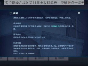 《鬼泣巅峰之战》第11章全攻略解析：突破难点一览无遗