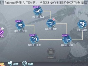 黑月Extend新手入门攻略：从基础操作到进阶技巧的全面指南