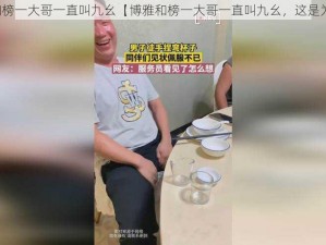 博雅和榜一大哥一直叫九幺【博雅和榜一大哥一直叫九幺，这是为何？】