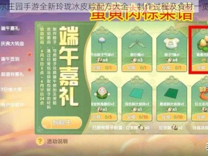 摩尔庄园手游全新玲珑冰皮粽配方大全：制作过程及食材一览表