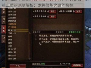 以镇魔曲手游龙将修炼加点为中心，探讨是否点选第二重的深度解析：龙将修炼之路的抉择