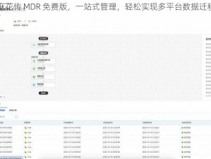 麻花传 MDR 免费版，一站式管理，轻松实现多平台数据迁移