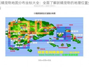 妖精宠物地图分布坐标大全：全面了解妖精宠物的地理位置分布