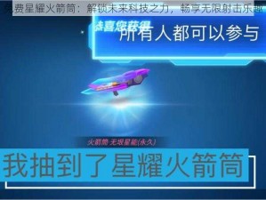 免费星耀火箭筒：解锁未来科技之力，畅享无限射击乐趣