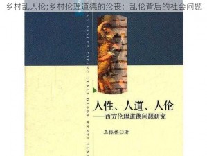 乡村乱人伦;乡村伦理道德的沦丧：乱伦背后的社会问题