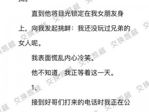 互换娇妻爽文100系列电影【互换娇妻爽文 100 系列电影：禁忌的交换游戏】