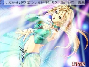 美少女成长计划52 美少女成长计划 5.2：华丽蜕变，青春无悔