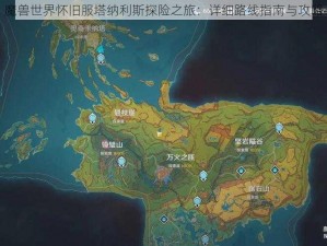 魔兽世界怀旧服塔纳利斯探险之旅：详细路线指南与攻略