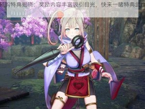 武士少女预购特典揭晓：奖励内容丰富吸引目光，快来一睹特典武士少女的魅力风采