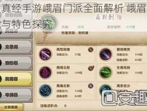 九阴真经手游峨眉门派全面解析 峨眉绝学技能与特色探究