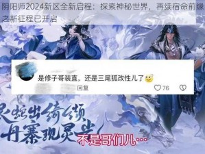 阴阳师2024新区全新启程：探索神秘世界，再续宿命前缘之新征程已开启