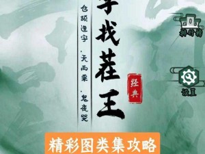 汉字找茬王攻略大全：歌曲挑战篇——玩转汉字游戏，轻松通关攻略指南