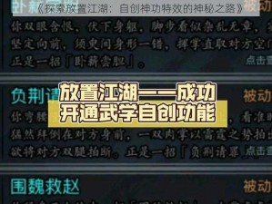 《探索放置江湖：自创神功特效的神秘之路》