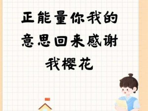 看完你会回来感谢我的正能量(如果你看完这篇文章，一定会回来感谢我的正能量)