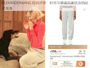 ALEXANDERWANG 妈妈评测：时尚与舒适完美结合的运动装备