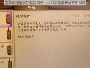 阴阳师遭遇未知禁言困惑，应对策略解析与行动指南