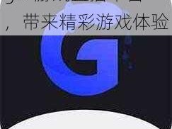 gtv 游戏直播平台，带来精彩游戏体验