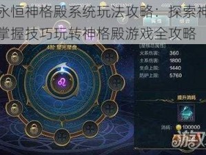 神话永恒神格殿系统玩法攻略：探索神祇之力，掌握技巧玩转神格殿游戏全攻略