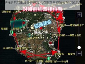 荒野行动东港旧址最佳进攻地点推荐与资源分布位置汇总指南