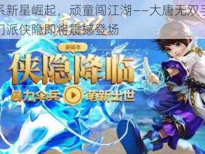 法系新星崛起，顽童闯江湖——大唐无双手游新门派侠隐即将震撼登场