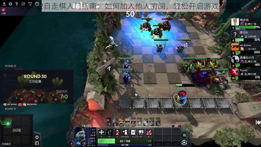 DOTA2自走棋入门指南：如何加入他人房间，轻松开启游戏新篇章