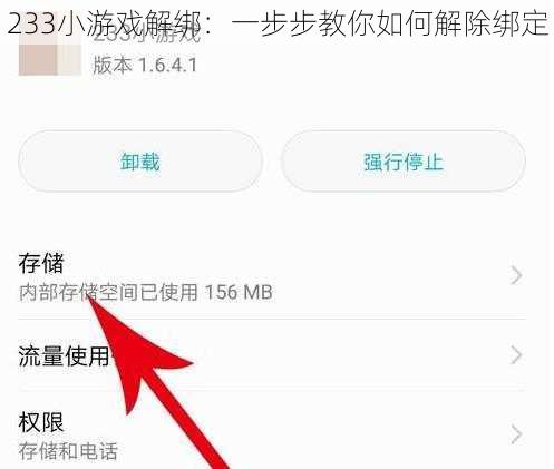 233小游戏解绑：一步步教你如何解除绑定