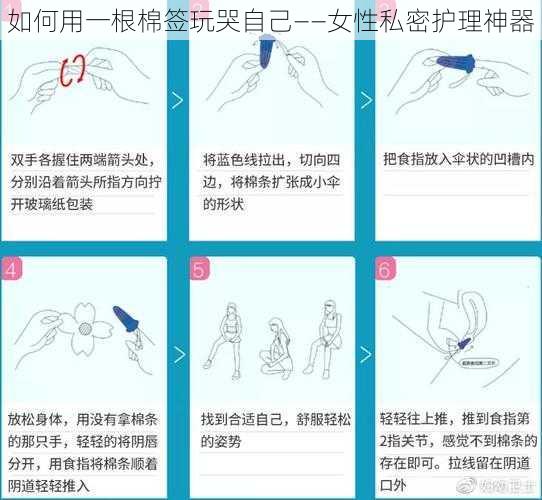 如何用一根棉签玩哭自己——女性私密护理神器