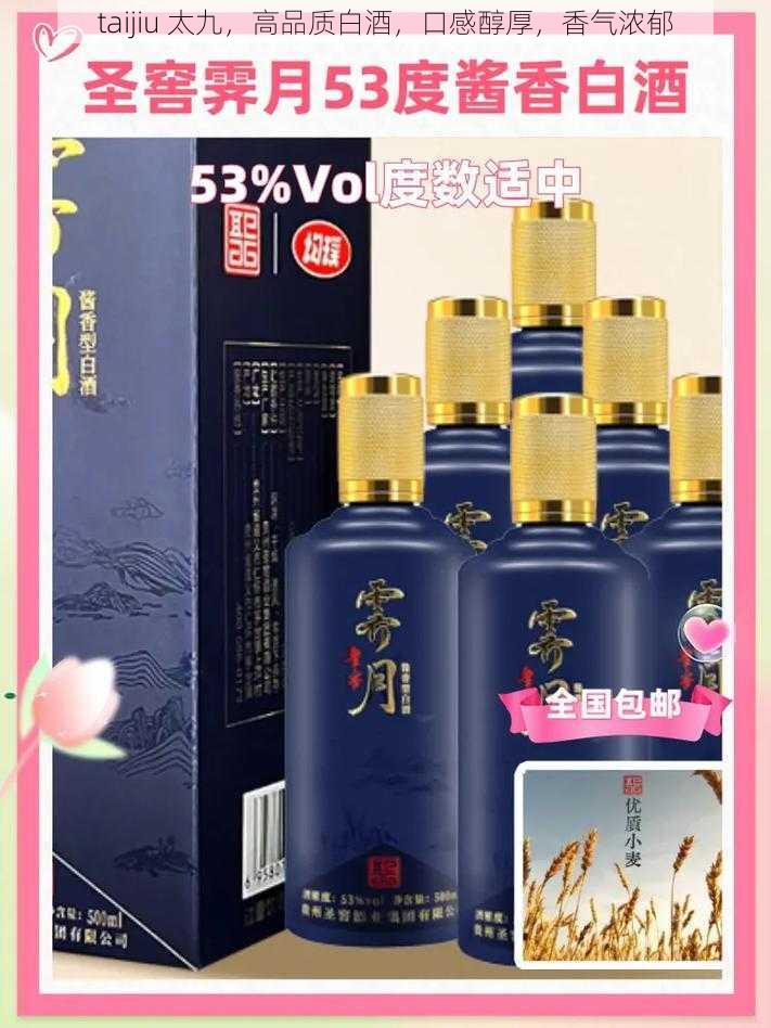 taijiu 太九，高品质白酒，口感醇厚，香气浓郁