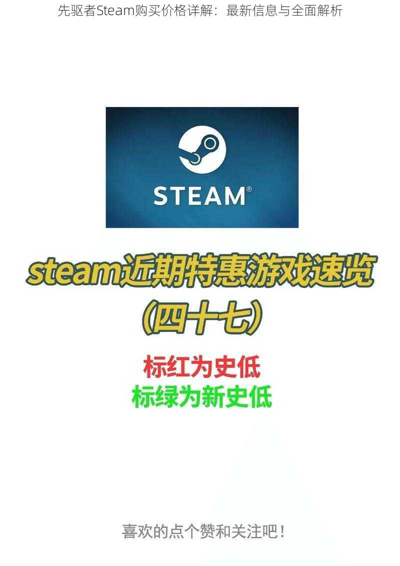 先驱者Steam购买价格详解：最新信息与全面解析