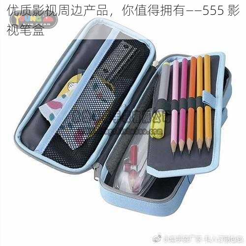 优质影视周边产品，你值得拥有——555 影视笔盒