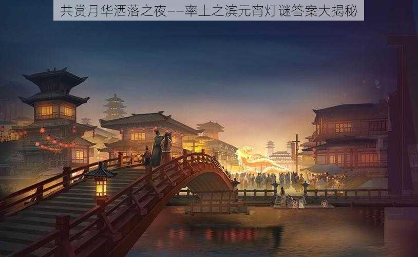 共赏月华洒落之夜——率土之滨元宵灯谜答案大揭秘