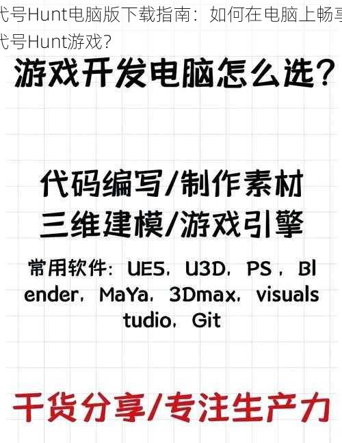 代号Hunt电脑版下载指南：如何在电脑上畅享代号Hunt游戏？