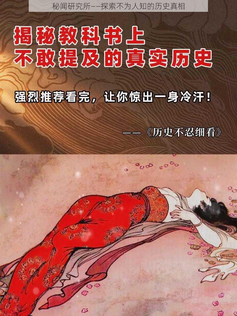 秘闻研究所——探索不为人知的历史真相