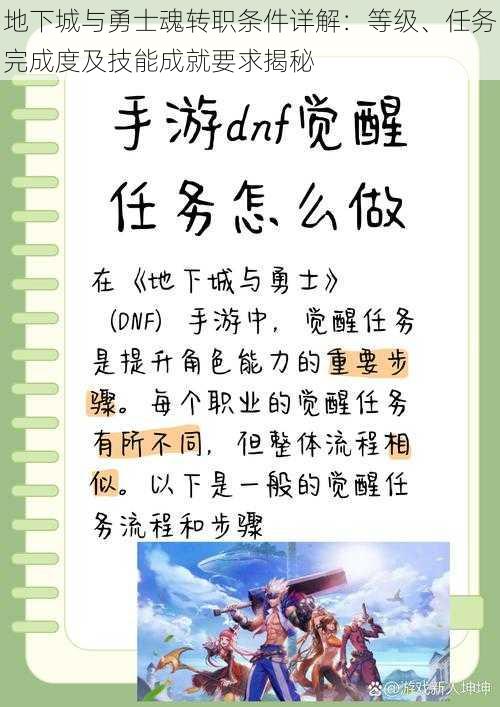 地下城与勇士魂转职条件详解：等级、任务完成度及技能成就要求揭秘