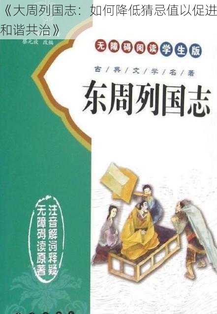 《大周列国志：如何降低猜忌值以促进和谐共治》