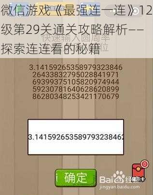 微信游戏《最强连一连》12级第29关通关攻略解析——探索连连看的秘籍