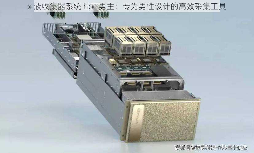 x 液收集器系统 hpc 男主：专为男性设计的高效采集工具