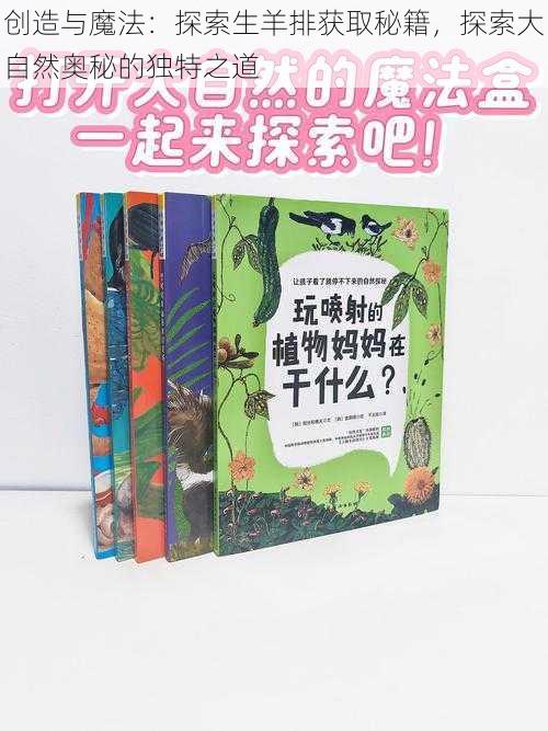 创造与魔法：探索生羊排获取秘籍，探索大自然奥秘的独特之道