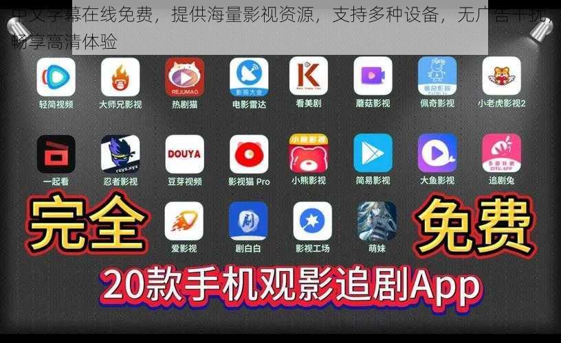 中文字幕在线免费，提供海量影视资源，支持多种设备，无广告干扰，畅享高清体验