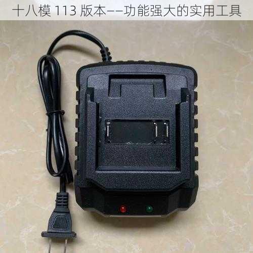 十八模 113 版本——功能强大的实用工具