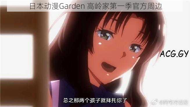 日本动漫Garden 高岭家第一季官方周边