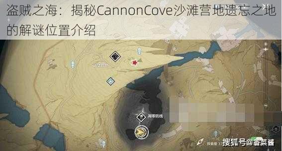 盗贼之海：揭秘CannonCove沙滩营地遗忘之地的解谜位置介绍